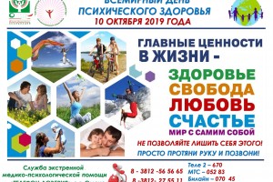 Баннер Всемирного дня психического здоровья 2019 г.