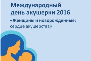 Международный день акушерки