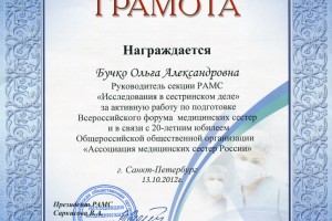 Почетная грамота Бучко О.А. за активное участие в подготовке секции «Исследования в сестринском деле»