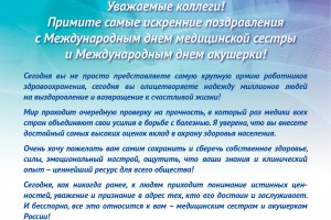 Поздравление РАМС