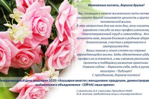 Поздравление РАМС
