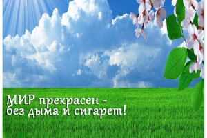 Всероссийская акция «День без табака»