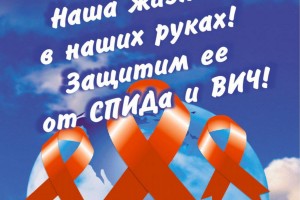 Всероссийская акция, посвященная Всемирному дню борьбы со СПИДом