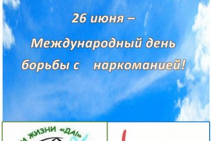Всероссийская акция «Скажи НЕТ наркотикам!»