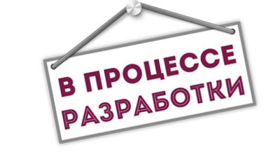 Фото В настоящее время раздел находится в разработке.