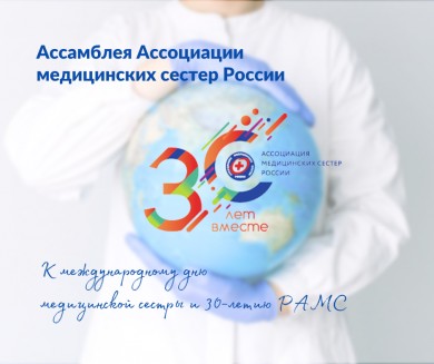 Ассамблея Ассоциации медицинских сестер России: 30 лет вместе