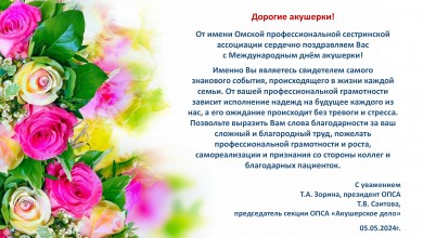 День акушерки «Акушерское дело сегодня: информируем, просвещаем, обучаем»