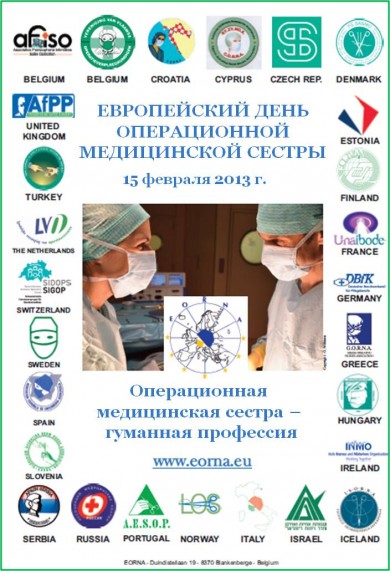 Европейский день операционной медицинской сестры
