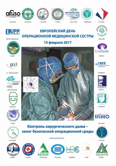 Европейский день операционной медицинской сестры