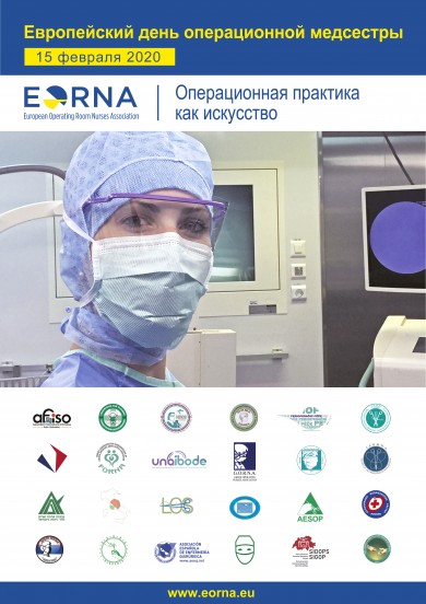 Европейский день операционной медицинской сестры