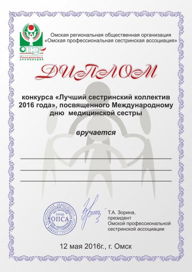 Конкурс ОПСА «Лучший сестринский коллектив 2016 года»