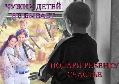 Конкурс плакатов ОПСА «Чужих детей не бывает»