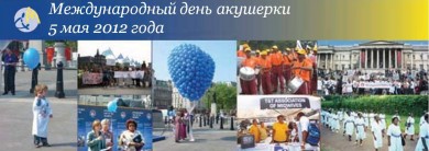 Международный день акушерки 2012