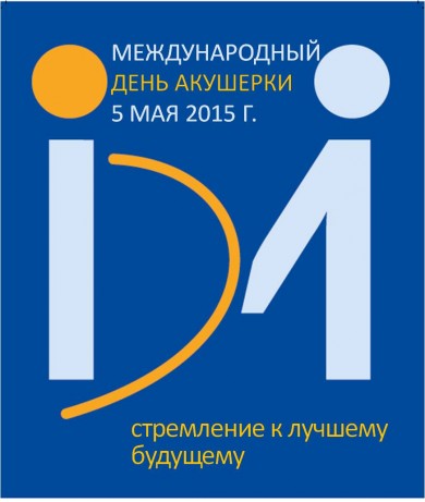 Международный день акушерки 2015