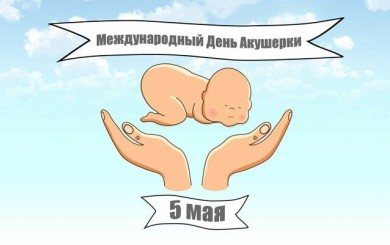 Международный день акушерки «Акушерки вместе с женщинами: празднуем, демонстрируем, мобилизуем и объединяемся — сейчас наше время»