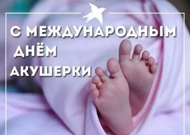 Международный день акушерки «Сегодня миру как никогда нужны акушерки»