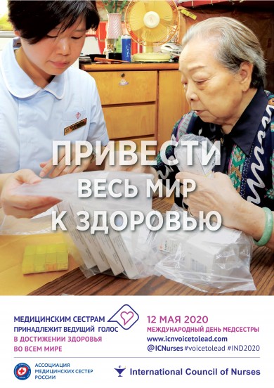 Международный день медицинской сестры "Медицинские сестры — ведущий голос