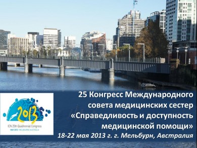 <nobr>25-й</nobr> Конгресс МСМ «Справедливость и доступность медицинской помощи»
