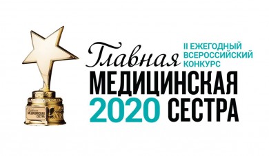 Объявлен II Ежегодный Всероссийский конкурс «Главная медицинская сестра — 2020»