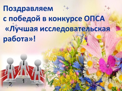 Подведены итоги конкурса ОПСА «Лучшая исследовательская работа»