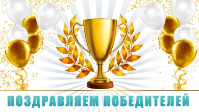 Подведены итоги регионального этапа Всероссийского конкурса
