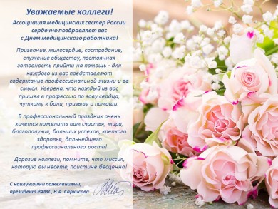 Поздравление РАМС с Днем медицинского работника