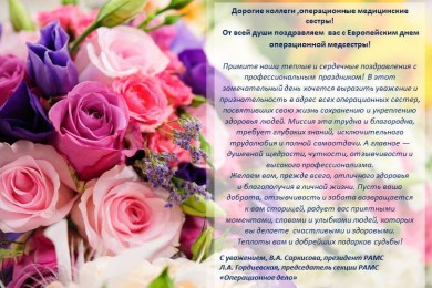 Поздравление РАМС с Европейским днем операционной медицинской сестры