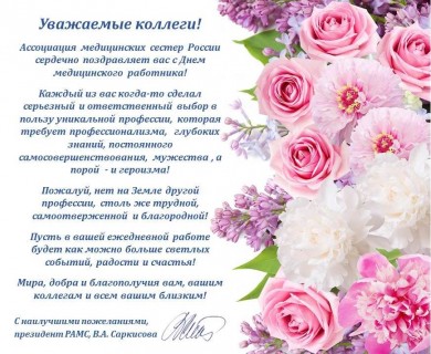 Поздравление с Днем медицинского работника от РАМС