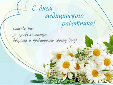 Поздравляем с Днем медицинского работника!