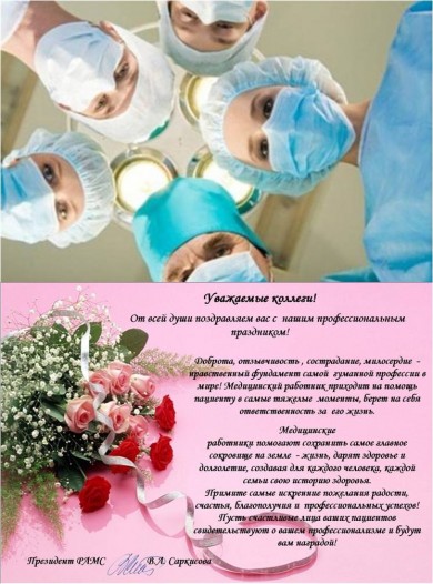Поздравляем с Днем медицинского работника!