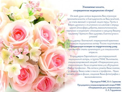 Поздравляем с Европейским днем операционной медицинской сестры!