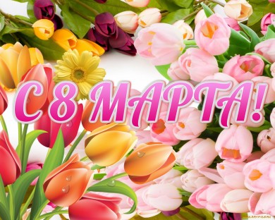 Поздравляем с Международным женским днем!