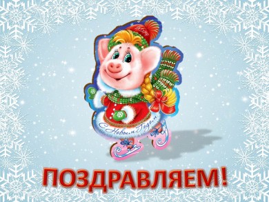 Поздравляем с Новым годом и Рождеством Христовым!