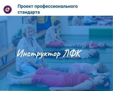 Проект Профессионального стандарта «Инструктор ЛФК»