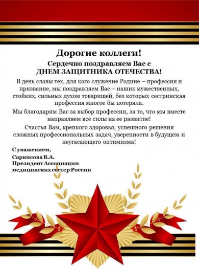 РАМС поздравляет всех с Днем защитника Отечества!