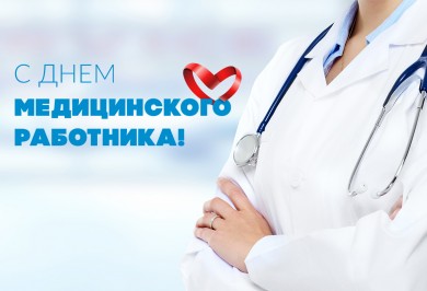 С Днём медицинского работника!