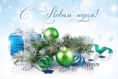 С Новым Годом!