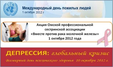 ВНИМАНИЕ! Акции Омской профессиональной сестринской ассоциации