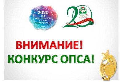 ВНИМАНИЕ! Конкурс ОПСА «Лучший молодой специалист 2020 года»