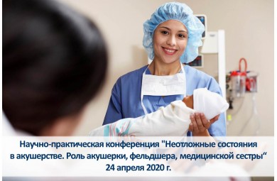 ВНИМАНИЕ! Открыта регистрация на научно-практическую конференцию