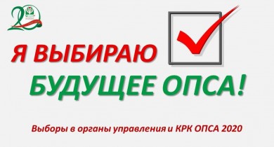 ВНИМАНИЕ! Стартует предвыборная кампания по избранию кандидатур