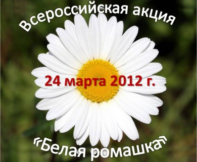 ВНИМАНИЕ! Всероссийская акция «Белая ромашка»
