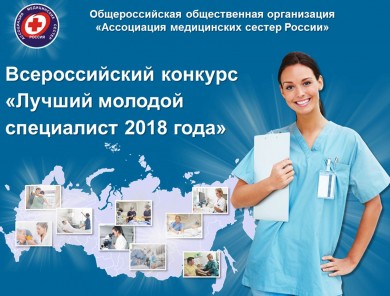 ВНИМАНИЕ! Всероссийский конкурс «Лучший молодой специалист 2018 года»