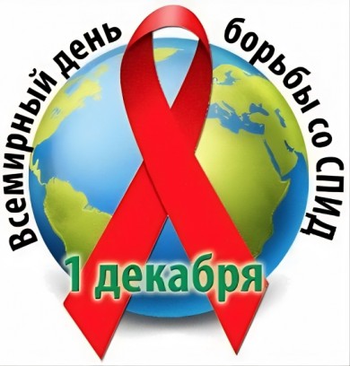 Всероссийская акция «День борьбы со СПИДом»