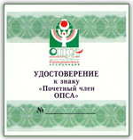 Статус «ПОЧЕТНЫЙ ЧЛЕН Омской профессиональной сестринской ассоциации»