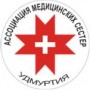 Ассоциация медицинских сестер Удмуртии