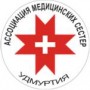 Ассоциация медицинских сестер Удмуртии